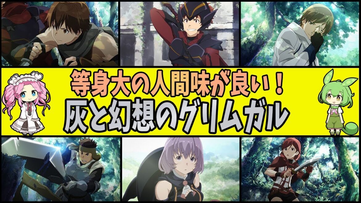 【アニメ】等身大の人間味が良い!灰と幻想のグリムガル【ゆっくり】