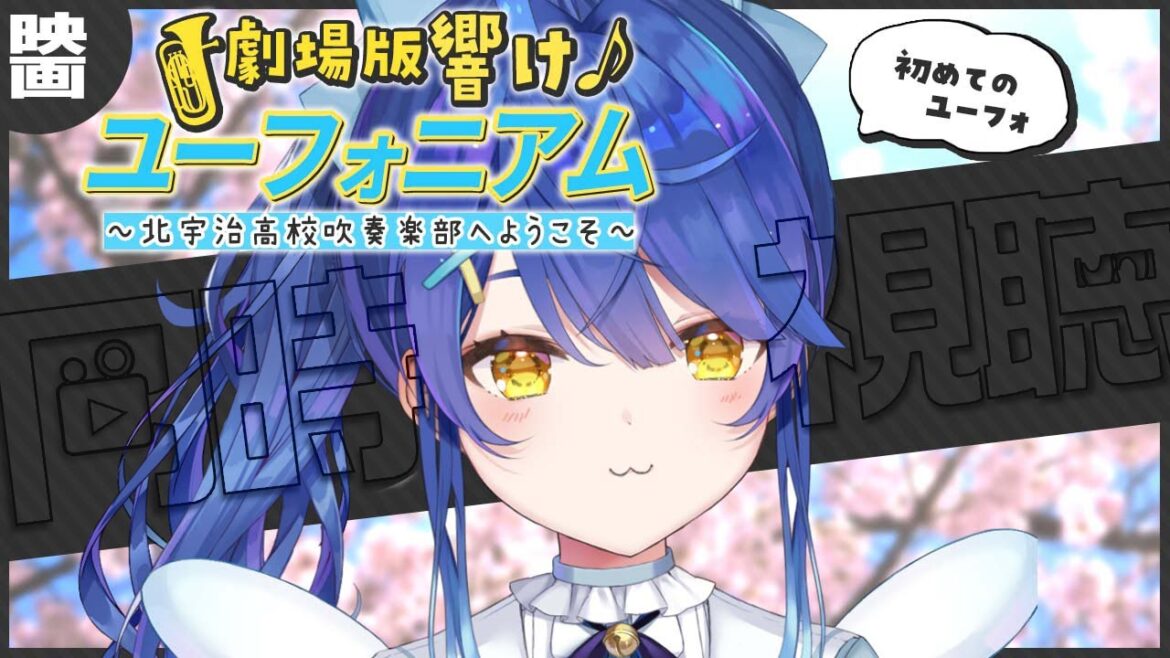 *.( 京アニ同時視聴① )劇場版 響け!ユーフォニアム~北宇治高校吹奏楽部へようこそ~ˎˊ˗( 天宮こころ / にじさんじ )