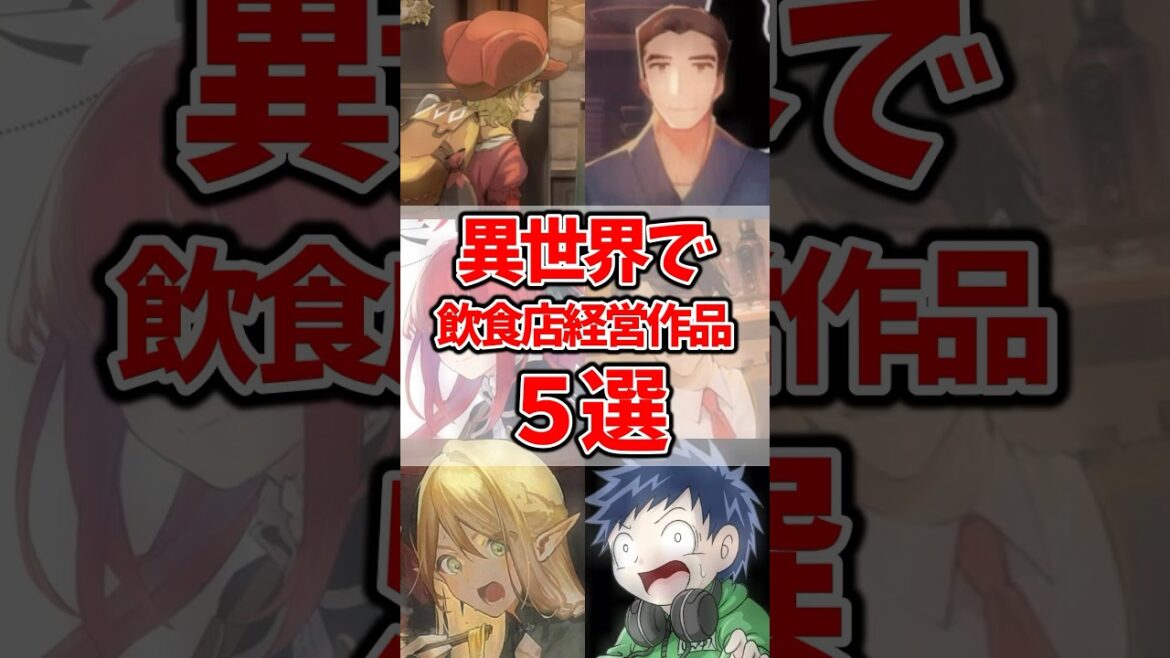 【作品紹介】異世界で飲食店を営む作品5選!(アニメ化作品あり)