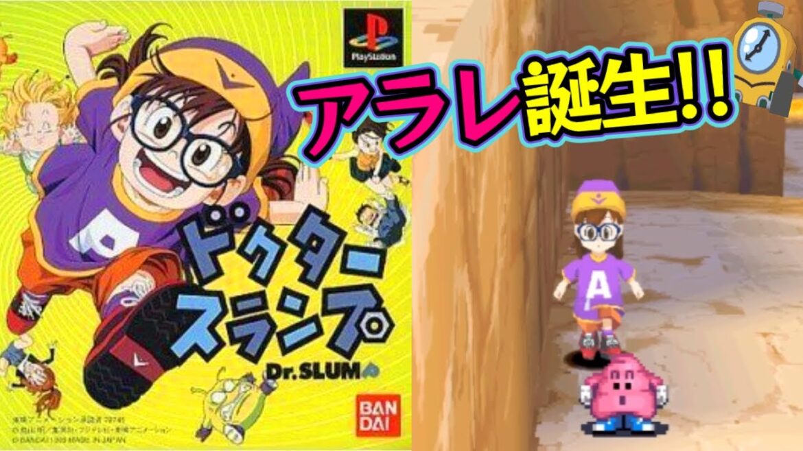 んちゃ!PS『ドクタースランプ』第1話:んちゃ!アラレ誕生!【マルカツ!レトロゲーム】