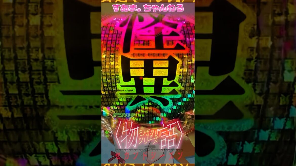 Daishu Kaiki【デジハネP〈物語〉シリーズ セカンドシーズン】貝木リーチ(♤347/23.7.20 #西尾維新 #新房昭之 #化物語 #shorts