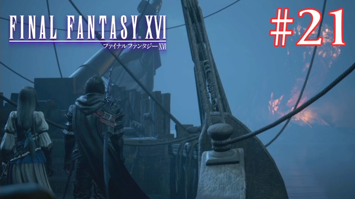 【FF16】『その正義は、何を救うのか』映像も音楽も楽しみまくる! #21【ファイナルファンタジー16】【ぽんすけ】