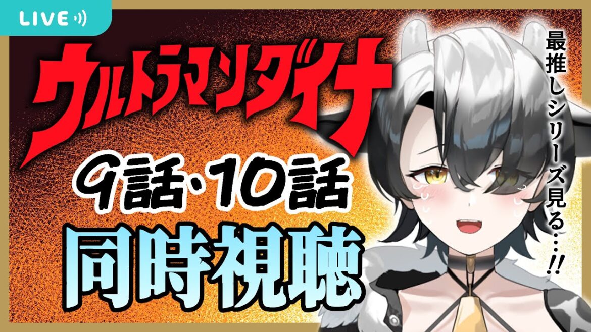 【同時視聴】ウルトラマンダイナ第9話、10話!!【新人Vtuber/牛牧もこ】