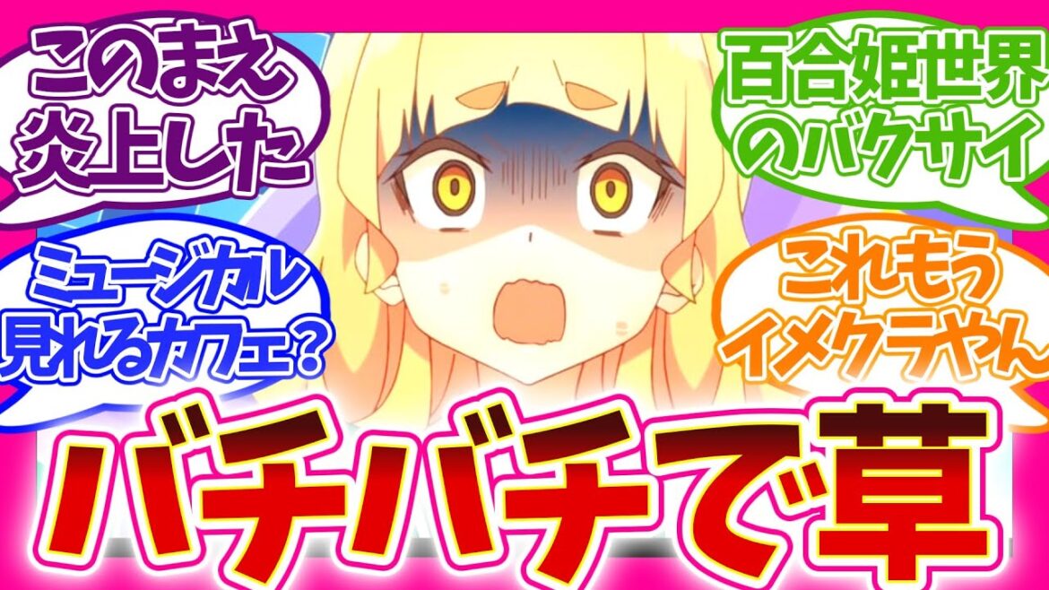 【畜生すぎる】ほぼ犯罪!? ヤバ過ぎる百合世界に草w 第1話 私の百合はお仕事です! 視聴者の反応集 アニメ 感想 まとめ 実況  わたゆり 第一話