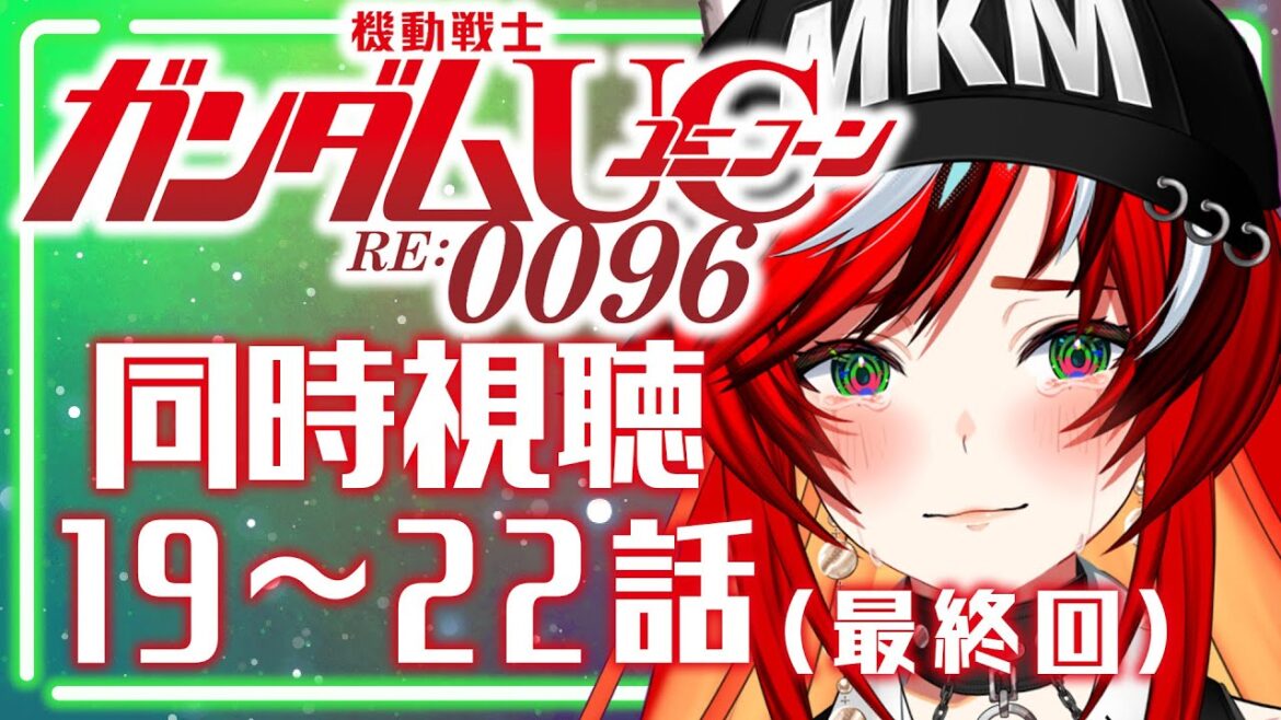 【初見/同時視聴】機動戦士ガンダムUC RE:0096 19~22話 最終回 「最後の命令だ…… 心に従え」【個人Vtuber/狼赫まかみ】