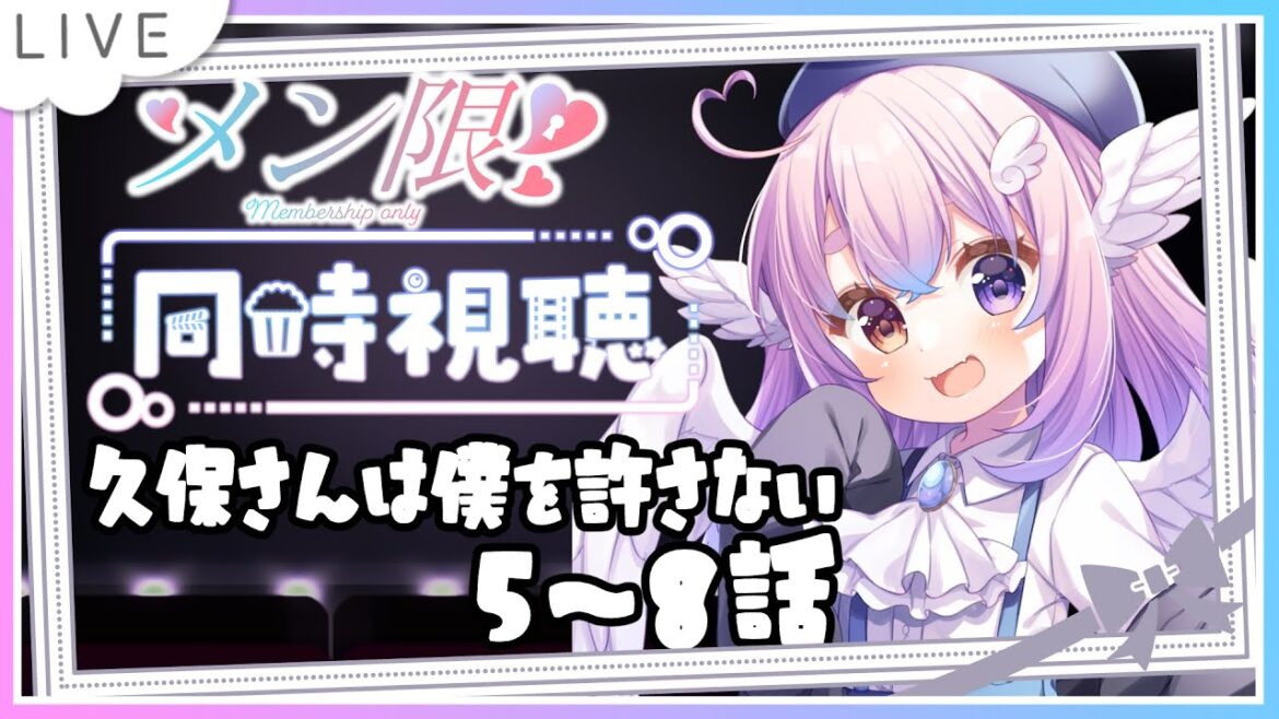 【#同時視聴 】アマプラで久保さんは僕を許さない見るよ!【#モモタァ】