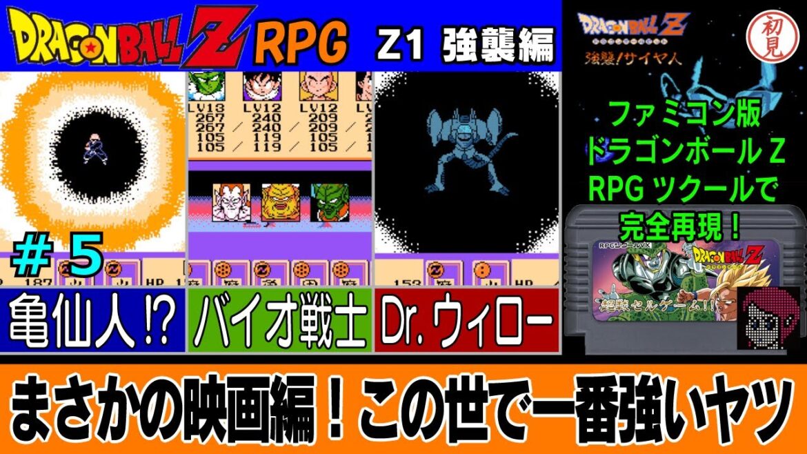【PC】ドラゴンボールZ RPG/DRAGON BALL Z RPGをプレイ「まさかの映画編!この世で一番強いヤツ」 #05 Z1 強襲編