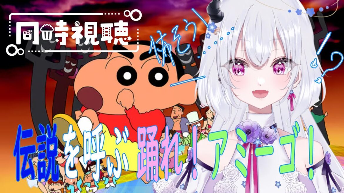 【同時視聴】あの噂の怖すぎるクレヨンしんちゃんの映画!?伝説を呼ぶ 踊れ!アミーゴ!【ラフィ・ネモフィ/#新人vtuber 】