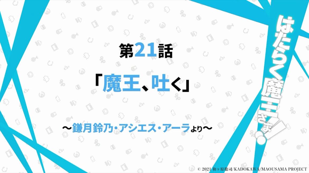 オリジナル音声予告!第21話「魔王、吐く」〜鎌月鈴乃/アシエス・アーラより〜【はたらく魔王さま!!】