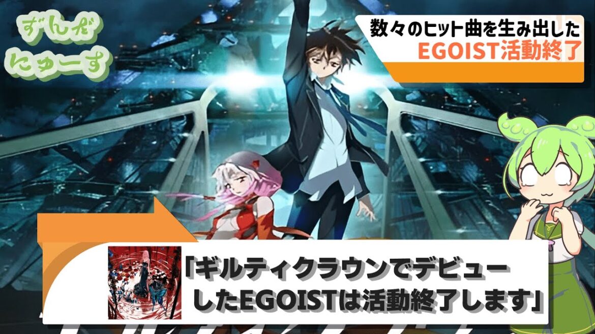 「ギルティクラウン」から生まれたEGOISTが活動終了を発表したと話題!