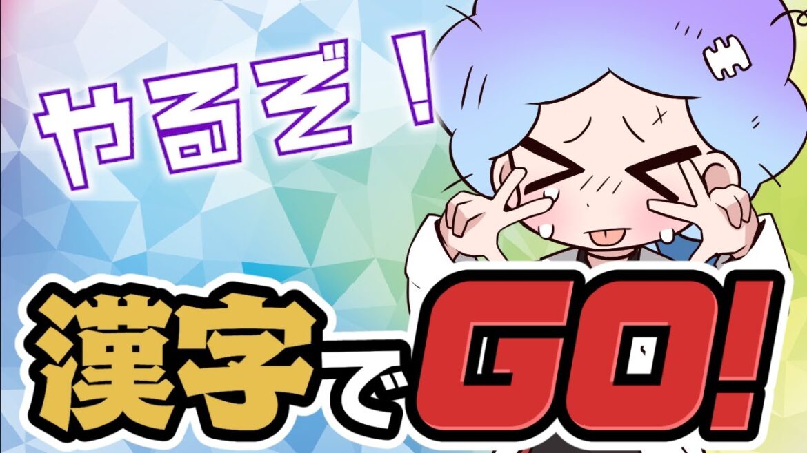 【漢字でGO!】どこまでできるかなw【カスミン】