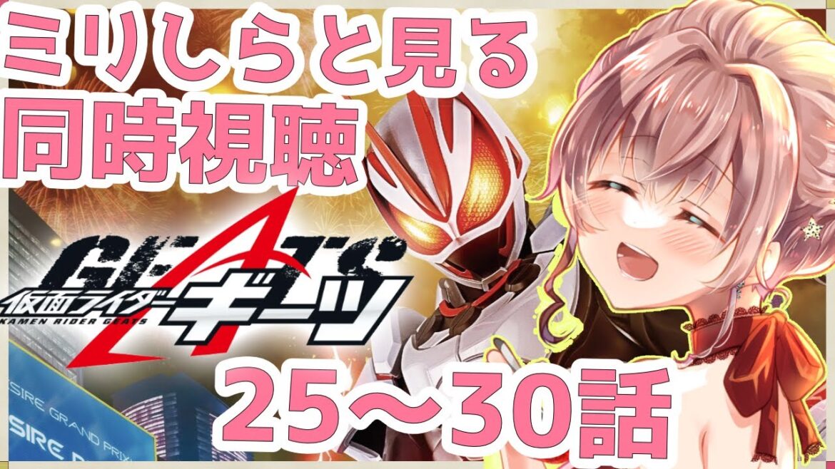 【#同時視聴】初めての仮面ライダーギーツ 魔のジャマトグランプリ開幕【Vtuber/真崎すずか】