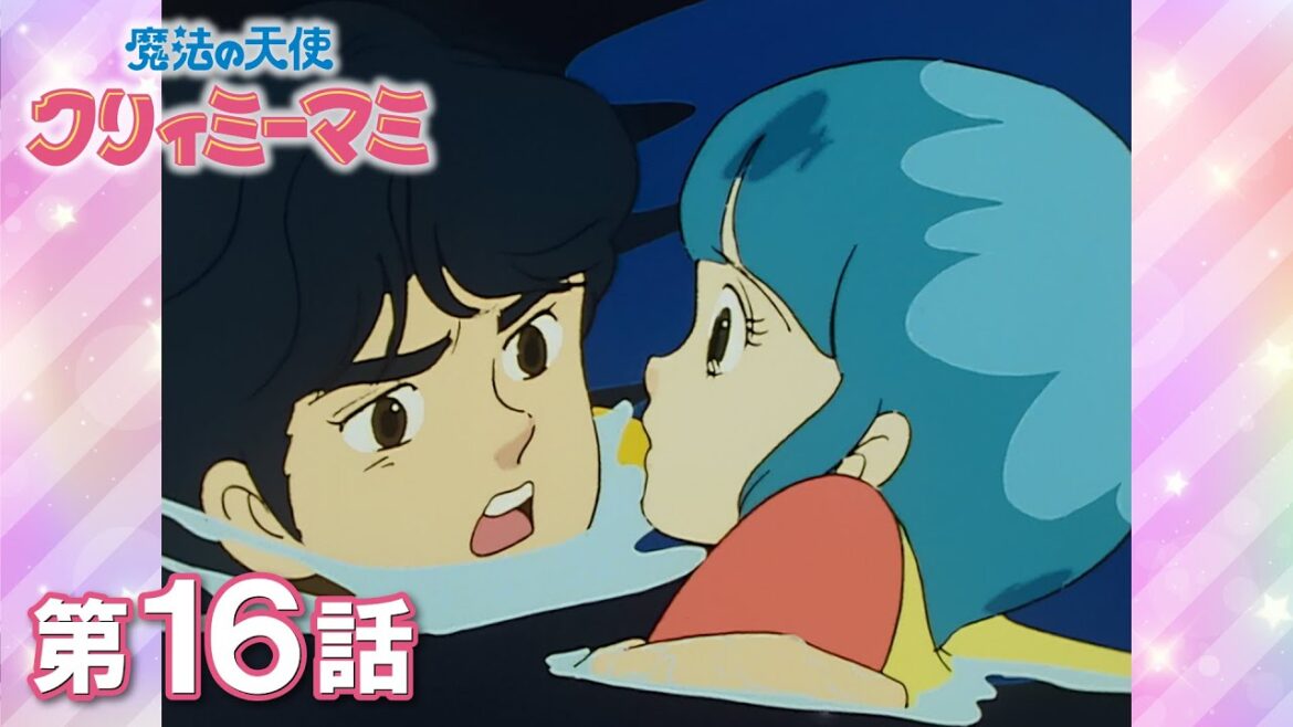 「海に消えたメモリー」第16話 | 『魔法の天使クリィミーマミ』40周年記念 | studioぴえろ【公式】