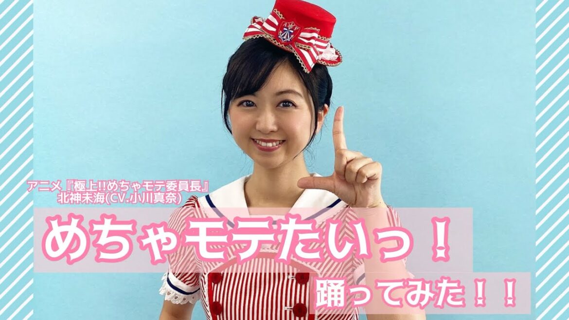 めちゃモテたいっ!/北神未海(CV.小川真奈)を本人が踊ってみた!