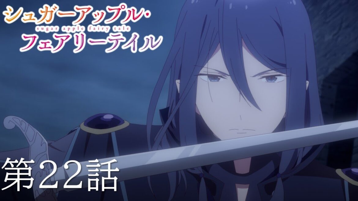【予告】TVアニメ『シュガーアップル・フェアリーテイル』第22話「妖精と人と」