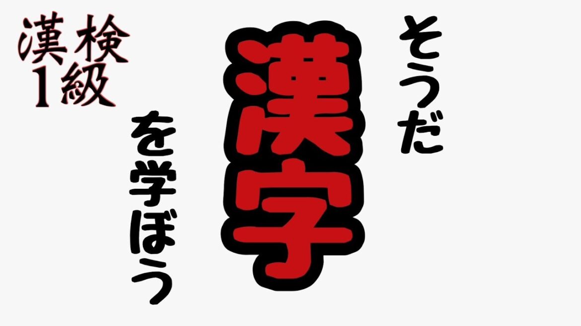 0から始める漢検1級勉強 #95