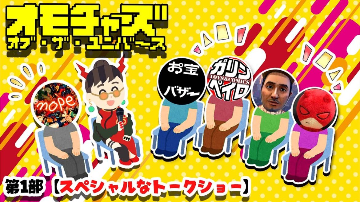 【第1部 】 #オモチャーズオブザユニバース おもちゃヲ愛ス 特別トークショー!!【ガラ空き/限界趣味人オタク】