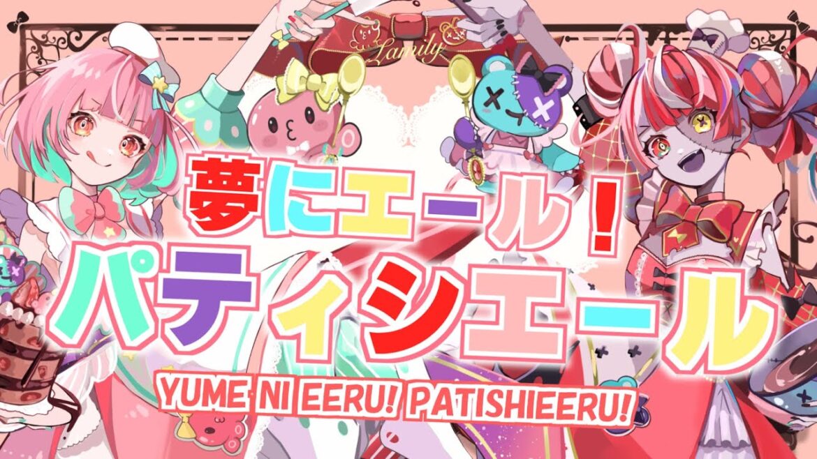 【歌ってみた】夢にエール!パティシエール♪(Yume ni eeru! patishieeru♪) – Kureiji Ollie &がんばるぅ子 (Cover)