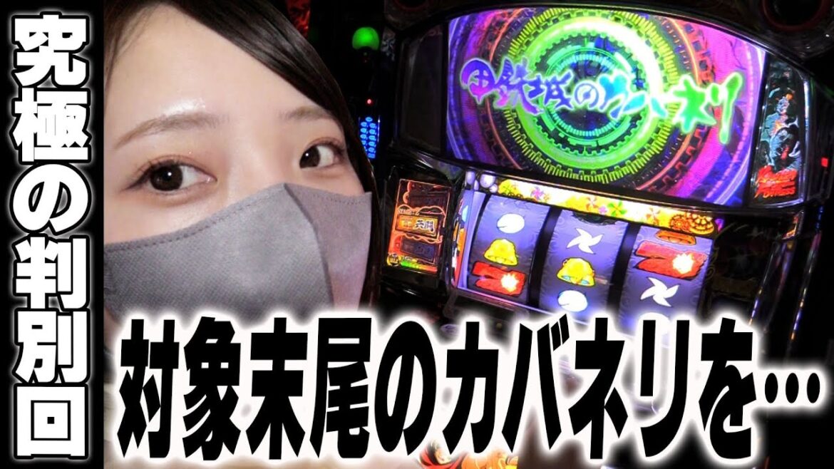 【甲鉄城のカバネリ】苺ゆいがカバネリの最強挙動に悩まされた結果がまさかのアレだった回@プレスト平間【パチスロ・スロット】