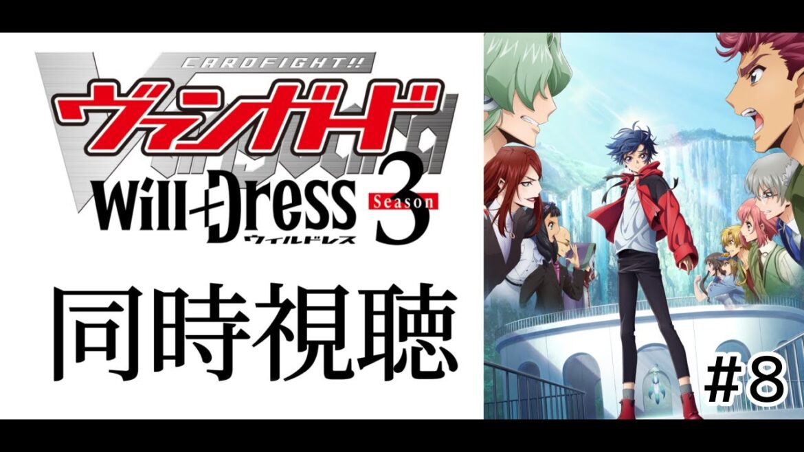 #同時視聴 第8話【カードファイト!!ヴァンガードwill+Ⅾress3期】みんなで一緒にアニメみよう!【#暗黒LIVE】#ヴァンガード #ウィルドレス