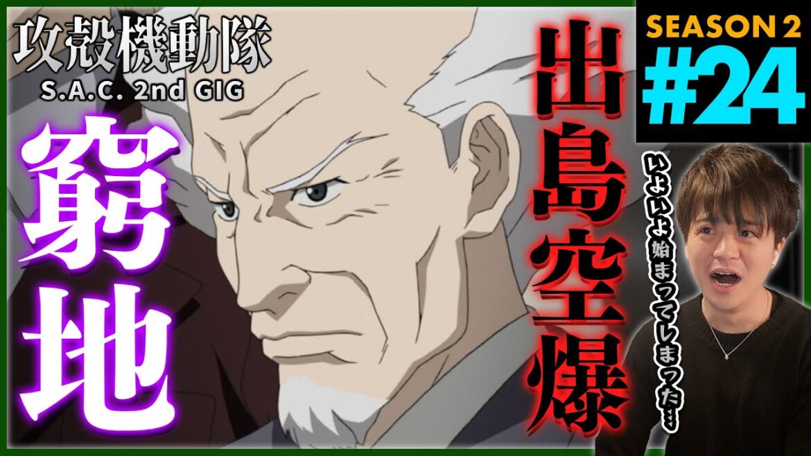 攻殻機動隊 S.A.C. 2nd GIG 第24話 同時視聴 アニメリアクション 初見反応 Ghost in the Shell Season 2 Episode 24 Anime Reaction
