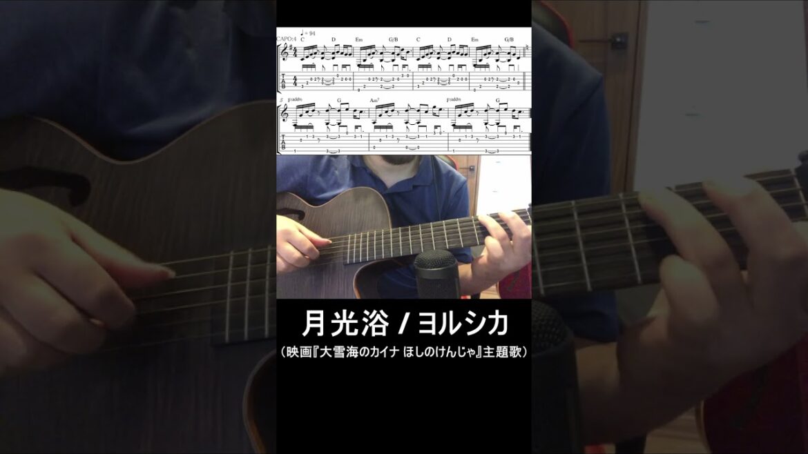 【TAB付・弾いてみた】月光浴 / ヨルシカ(Yorushika)(映画『大雪海のカイナ ほしのけんじゃ』主題歌)【昼に寝】(#shorts )