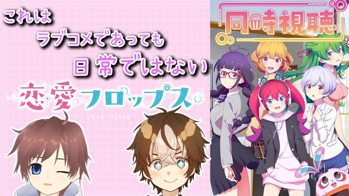 【アニメ同時視聴】恋愛フロップス1~6話【穹乃すい/久利大也】