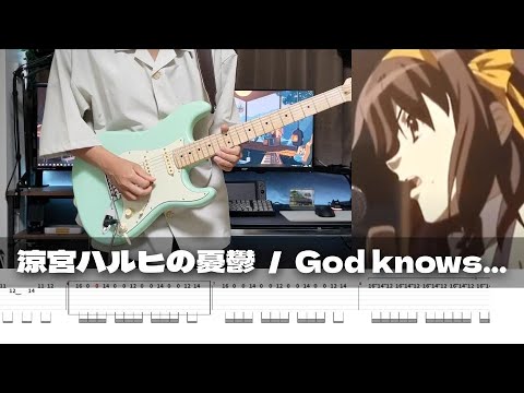 【TAB譜】God knows… 涼宮ハルヒの憂鬱 ギター 弾いてみた