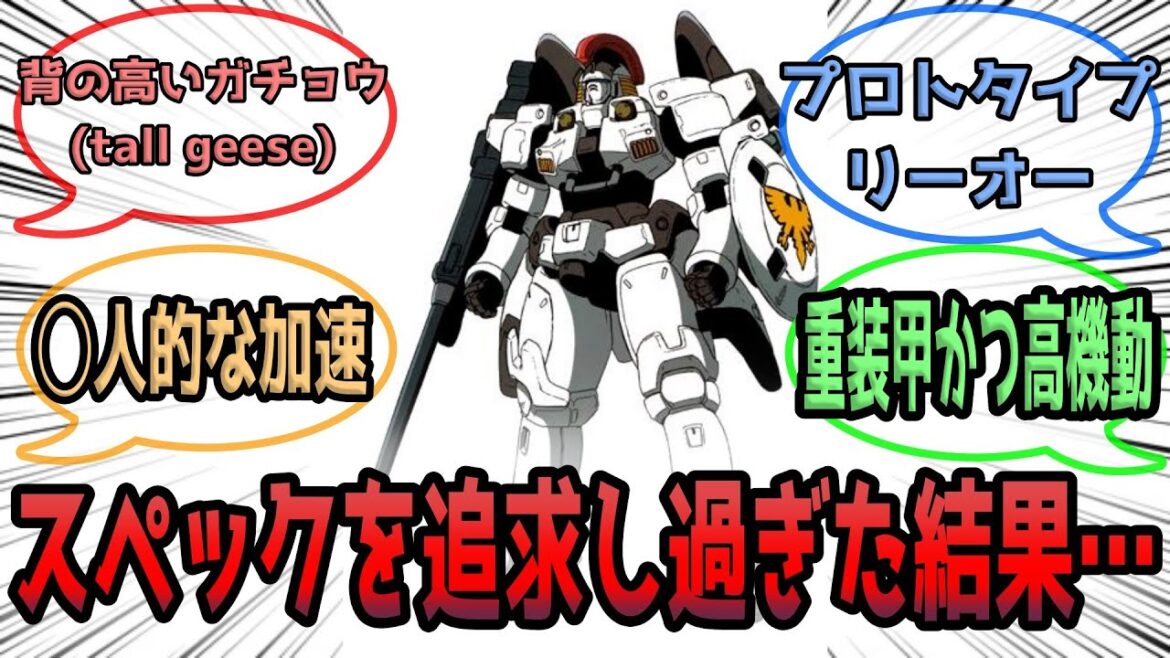【新機動戦記ガンダムW】スペックを追求し過ぎた結果、搭乗者が殆いなくなった機体【トールギス】