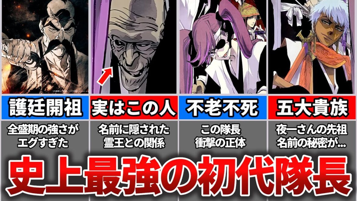 【BLEACH】ガチで最強すぎた初代護廷十三隊隊長TOP13【ブリーチ/ゆっくり解説】