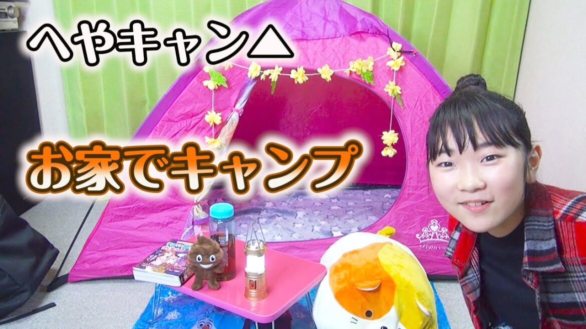 【へやキャン▲】 家でソロキャンプしたら楽しすぎた!