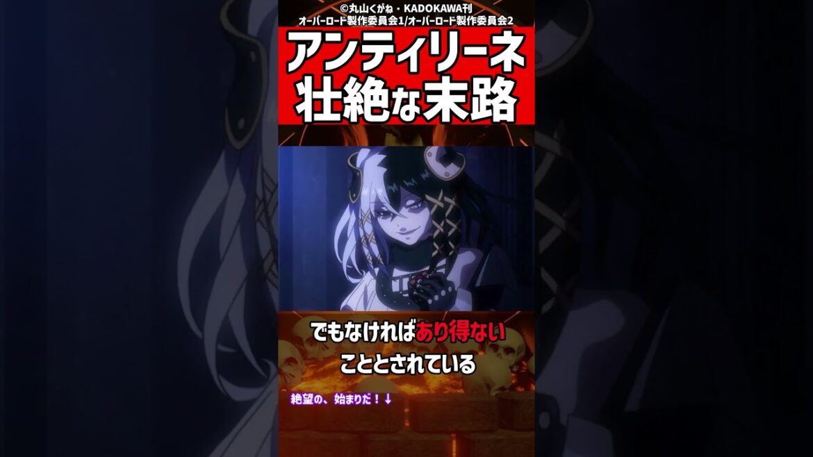【壮絶】アンティリーネの末路【オバロ考察】