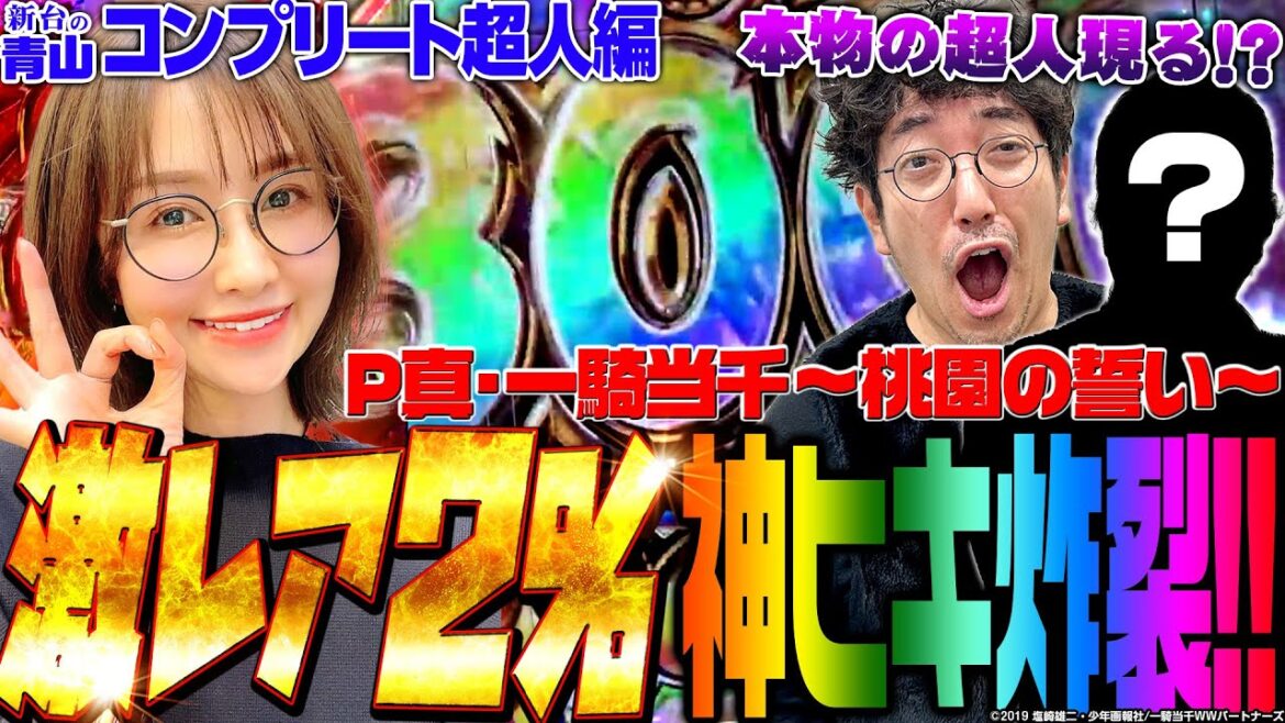 【P真・一騎当千~桃園の誓い~】激レア2%の神ヒキ炸裂!! ついに本物の超人現る!?「新台の青山」コンプリート超人特別編 #青山りょう #パチンコ #木村魚拓 #大崎一万発