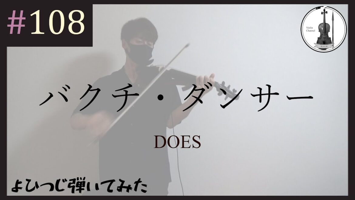 【バイオリン】DOES『バクチ・ダンサー』 / 映画「劇場版 銀魂 新訳紅桜篇」主題歌【よひつじ】