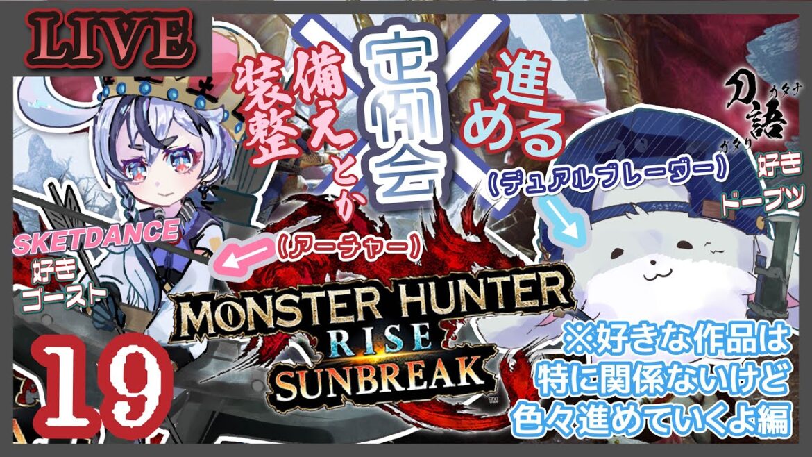 【MHR,S】#19 装備を揃えて怪異討究とか進めます!!続き SKETDANCE好きゴースト×刀語好きドーブツによるモンハンライズ(関係性はない)【庭月おしろ】