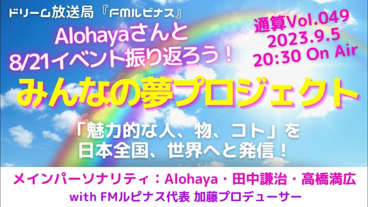 パーソナリティー:Alohaya、田中謙治、高橋満広『みんなの夢プロジェクト』 2023/9/5放送分