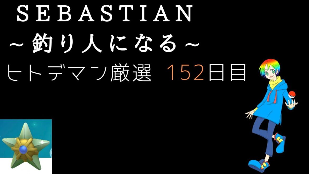 【ポケモンFRLG】釣り人セバスチャンのヒトデマン(Shiny Staryu)色違い厳選(152日目) 55600~