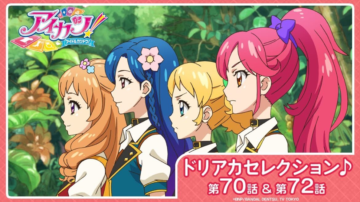 【アイカツ!】特別企画「ドリアカセレクション♪」【期間限定配信】