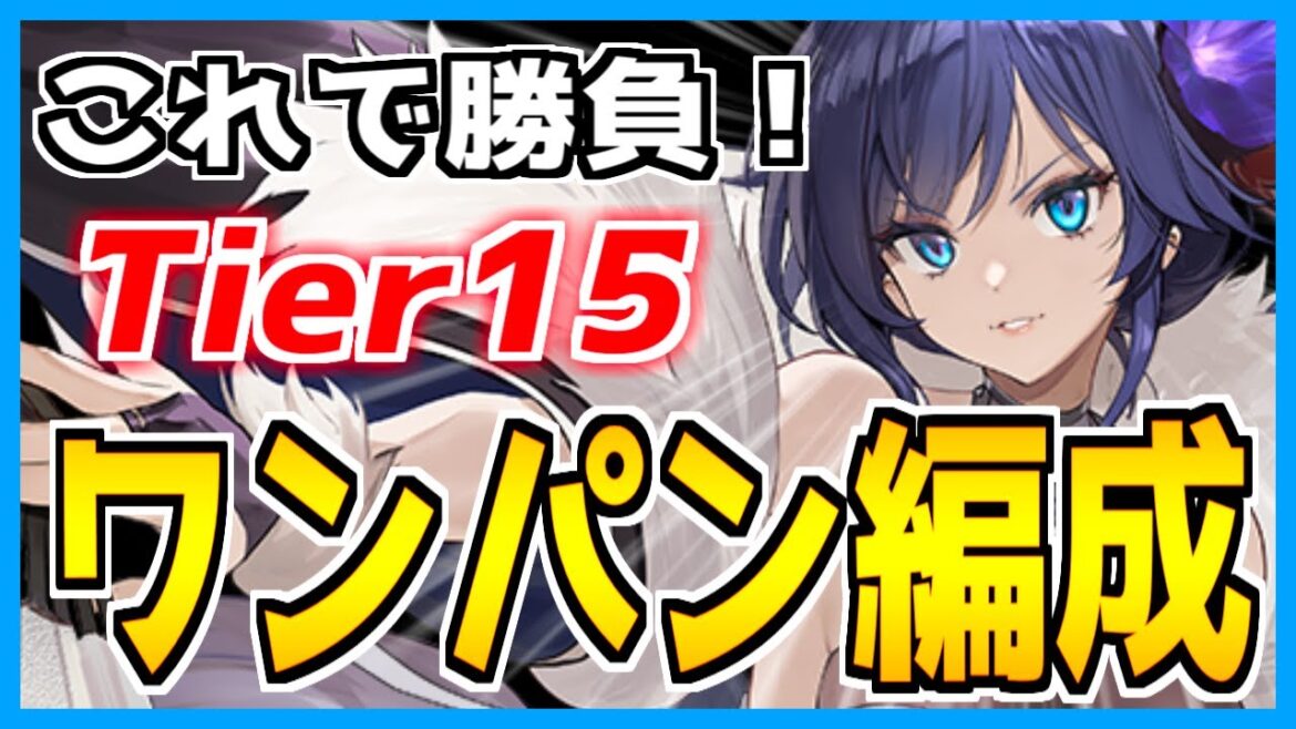 ⚓️アズールレーン⚓️これで勝負!Tier15『神通(META)』のワンパン編成を3つ紹介!余燼戦やってみて気付いたこと、新しい発見!【アズレン/Azur Lane/碧蓝航线】