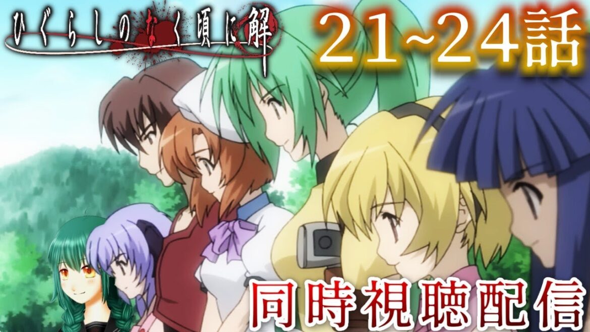 暁ive 【ひぐらしのなく頃に解 同時視聴】21話~24話 同時視聴してくれるこの仲間たちがいれば、世界のどこだろうと退屈しないねぇ!【Vtuber】 ✿初見さん歓迎❀