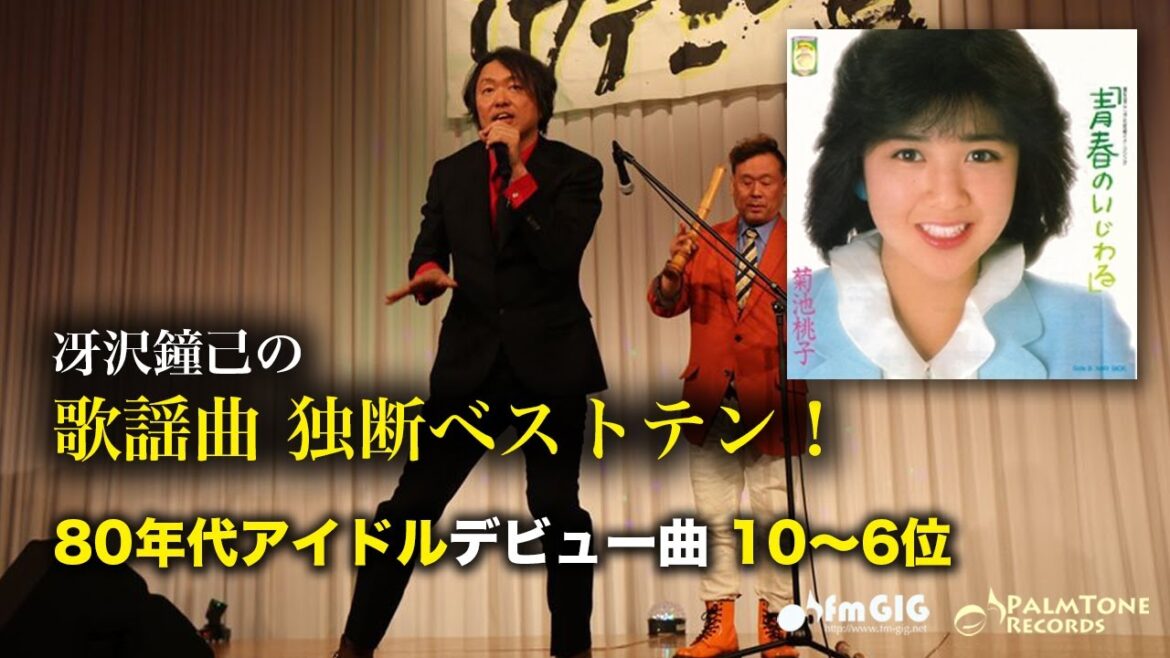 歌謡曲 独断ベストテン!80年代アイドルデビュー曲編(10〜6位)