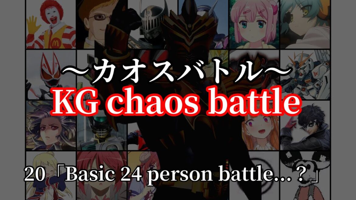 カオスバトル20「Basic 24 person battle…?」