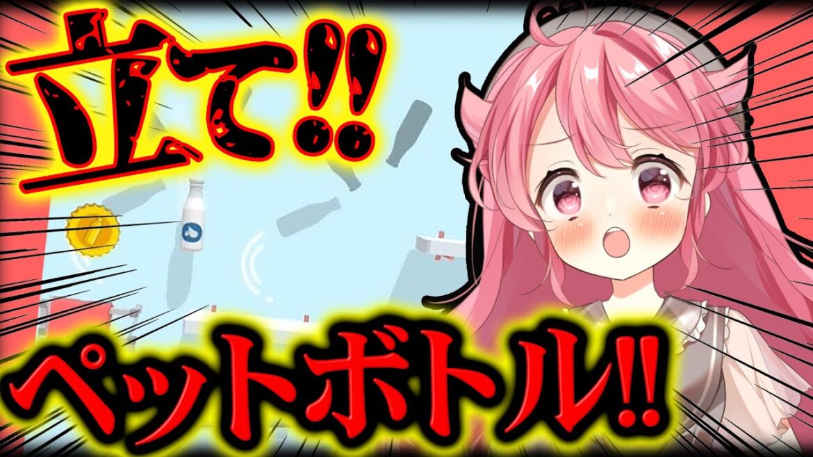 【ゲーム実況】一流のメイドなら…ペットボトルくらい立たせられるっしょ!!!!【#Vtuber /小鳥遊こばと】