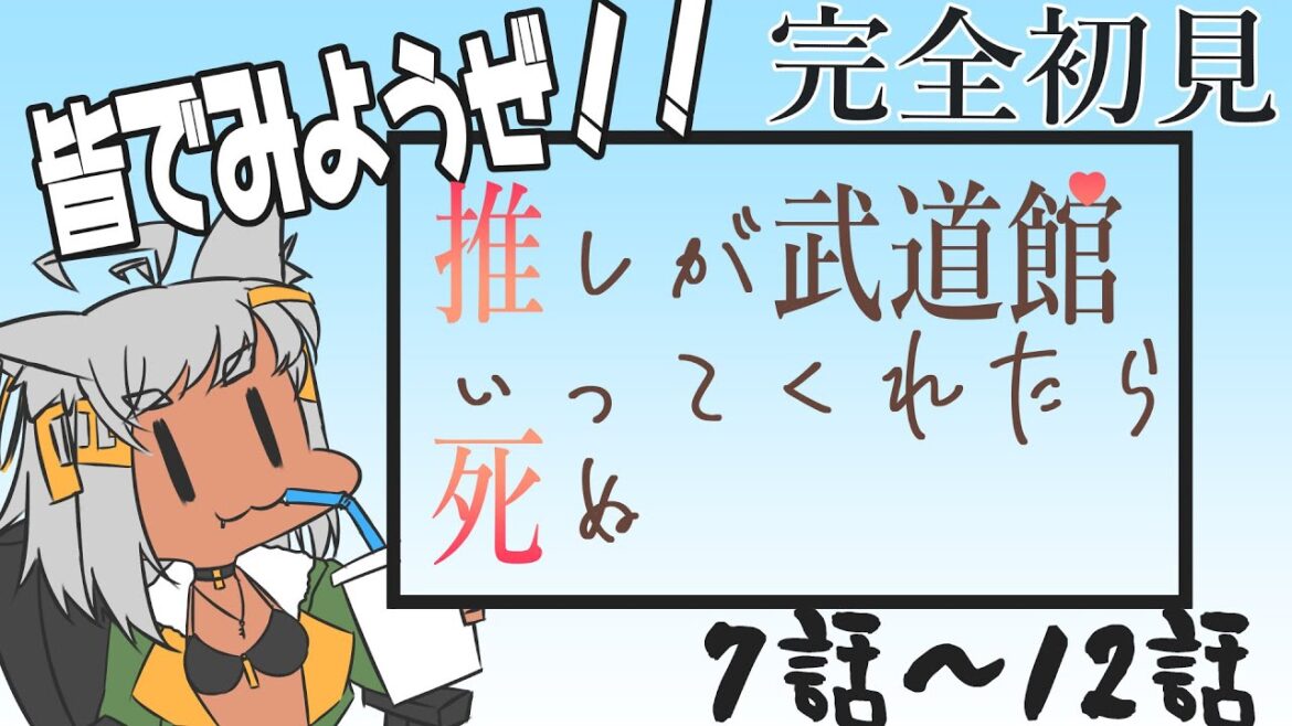 【 #同時視聴 7話~12話 】完全初見『推しが武道館いってくれたら死ぬ』を皆で見ようぜ!!【#Vtuber】