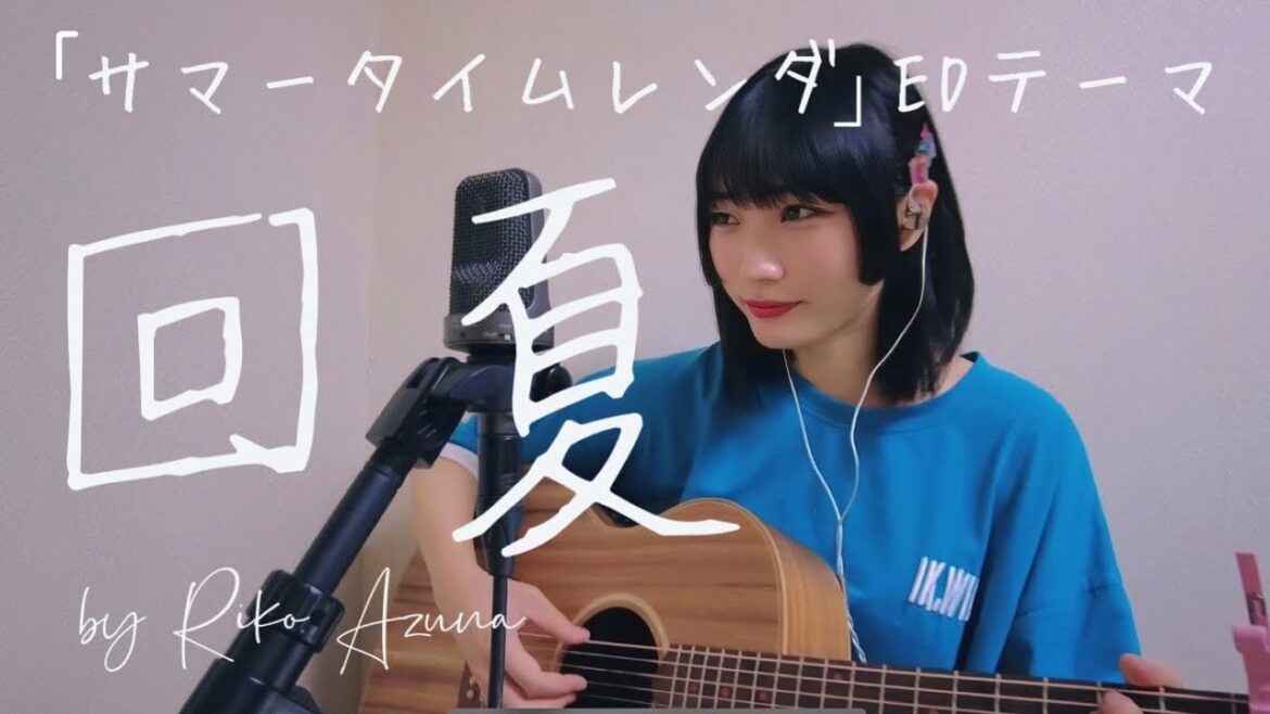「回夏」originaled by cadode 『サマータイムレンダ』EDテーマ【Acoustic cover】