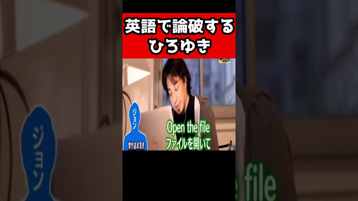 英語でも論破をする【ひろゆき/架空請求】#shorts