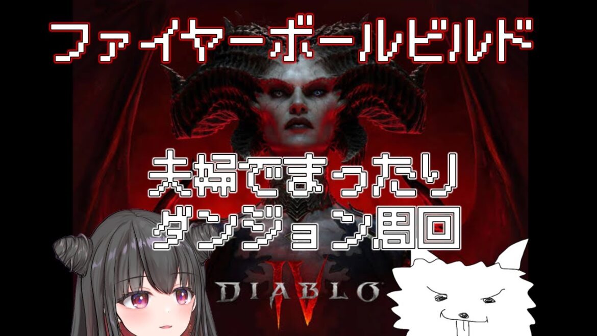 【DIABLO4】レベル99 100まで耐久する! ファイアボールビルド【ライブ配信中】【ディアブロ4】エヴァンゲリオン