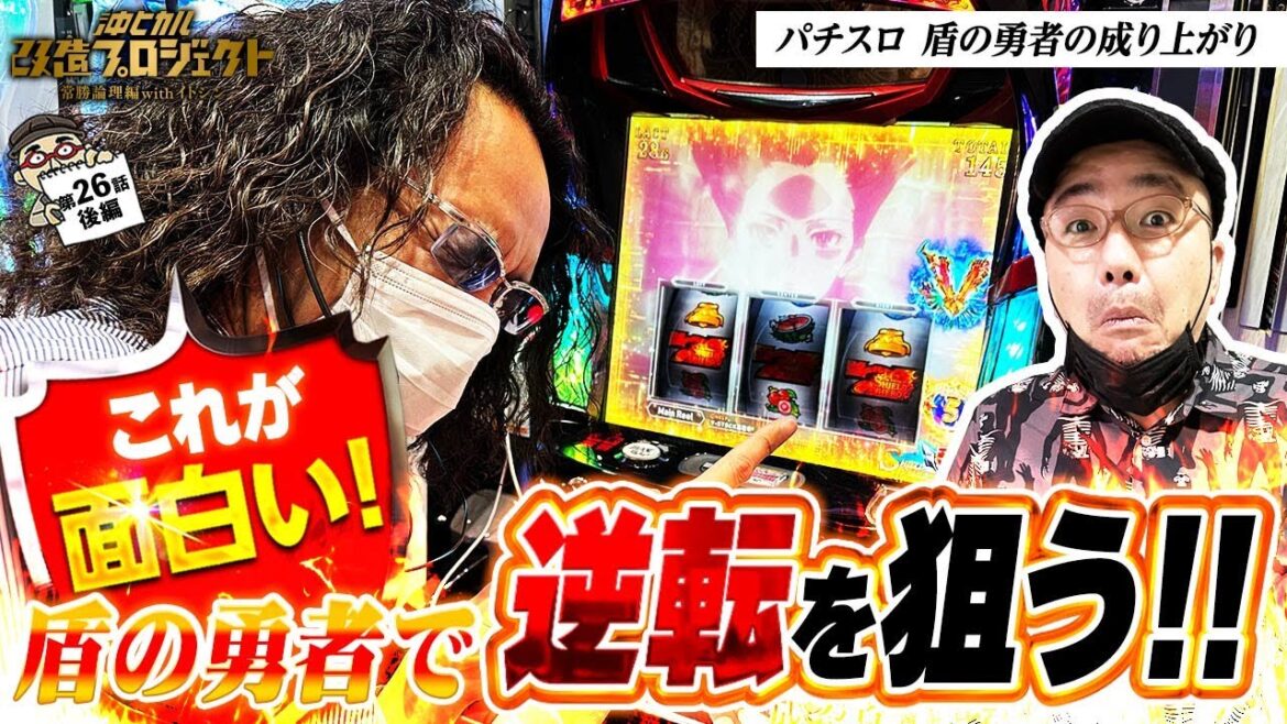 【盾の勇者で逆転だ!!】パチスロ盾の勇者の成り上がり / 沖ヒカル改造プロジェクト常勝論理編withイトシンepisode26(後編)