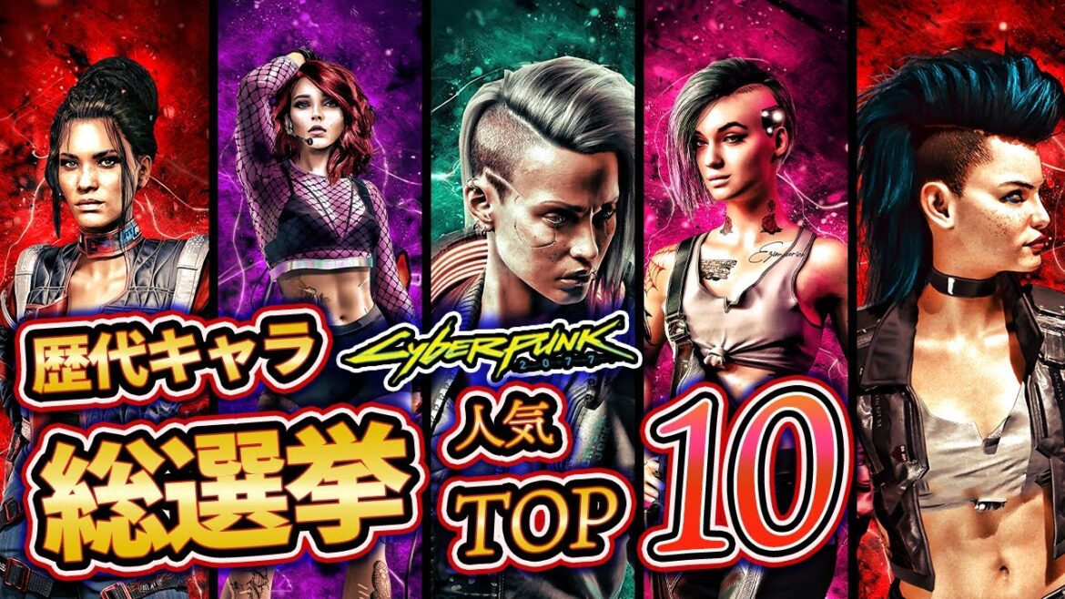 【最新版】サイバーパンク全キャラ人気ランキングTOP10