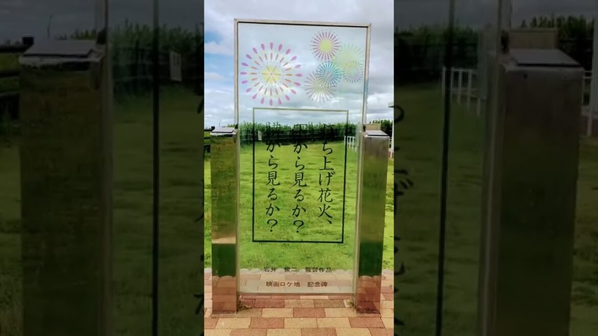 【恋する灯台】打ち上げ花火下から見るか横から見るか/映画/ロケ地/記念碑